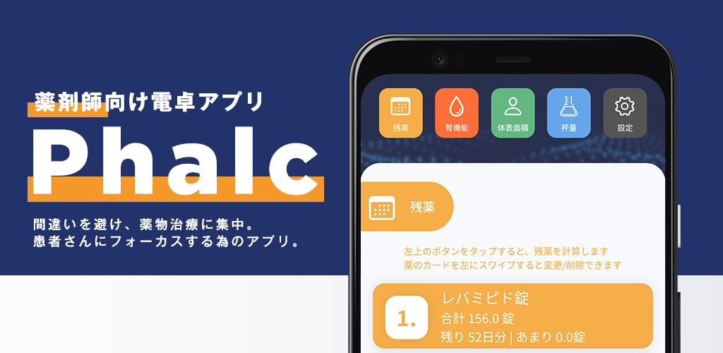 Phalc - 薬剤師向け電卓アプリTop Image